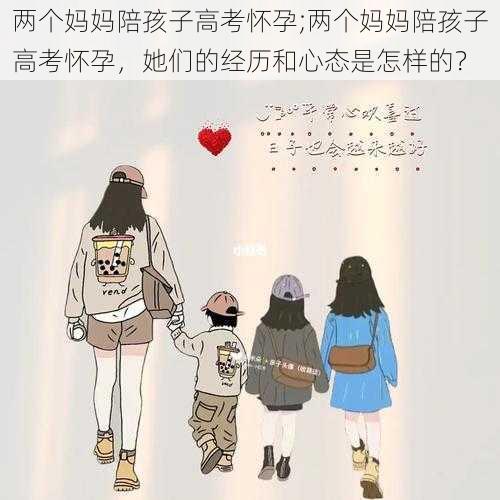 两个妈妈陪孩子高考怀孕;两个妈妈陪孩子高考怀孕，她们的经历和心态是怎样的？