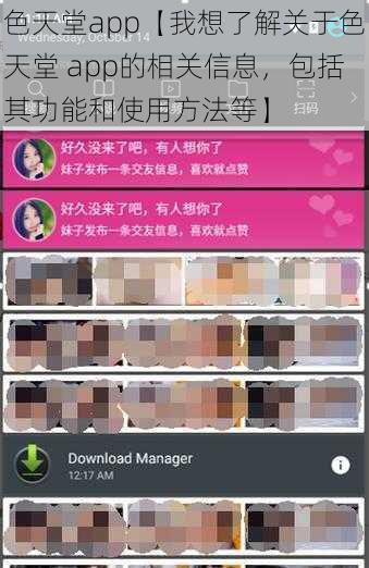 色天堂app【我想了解关于色天堂 app的相关信息，包括其功能和使用方法等】