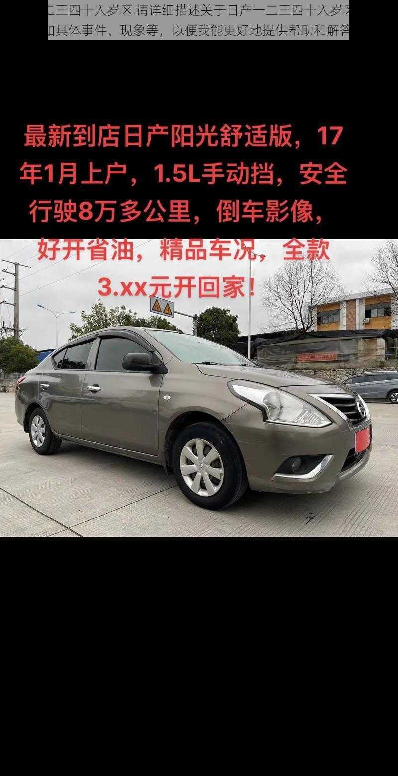 日产一二三四十入岁区 请详细描述关于日产一二三四十入岁区的相关情况，如具体事件、现象等，以便我能更好地提供帮助和解答