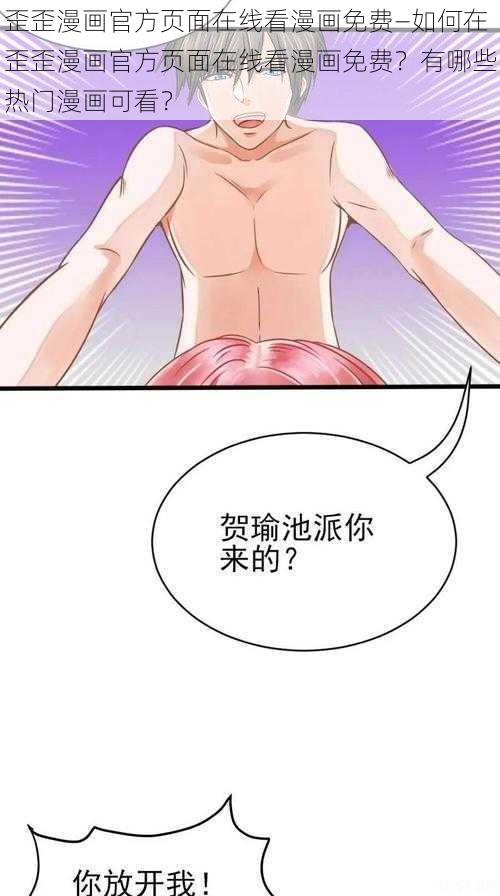 歪歪漫画官方页面在线看漫画免费—如何在歪歪漫画官方页面在线看漫画免费？有哪些热门漫画可看？