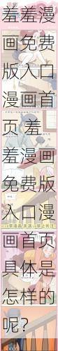 羞羞漫画免费版入口漫画首页 羞羞漫画免费版入口漫画首页具体是怎样的呢？