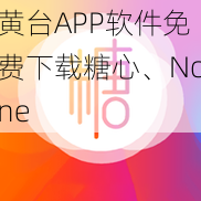 黄台APP软件免费下载糖心、None