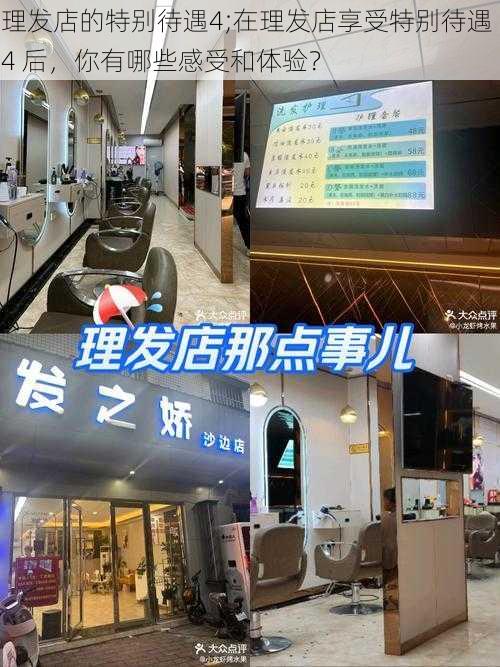 理发店的特别待遇4;在理发店享受特别待遇 4 后，你有哪些感受和体验？