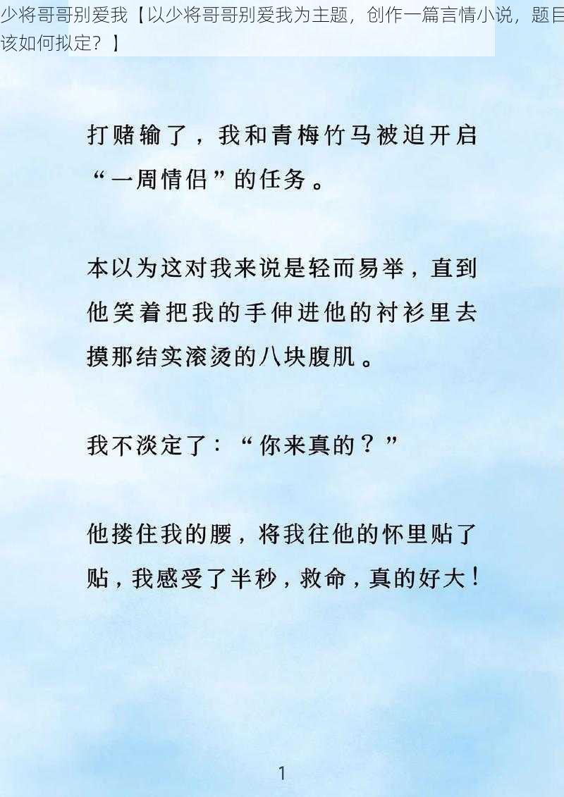 少将哥哥别爱我【以少将哥哥别爱我为主题，创作一篇言情小说，题目该如何拟定？】