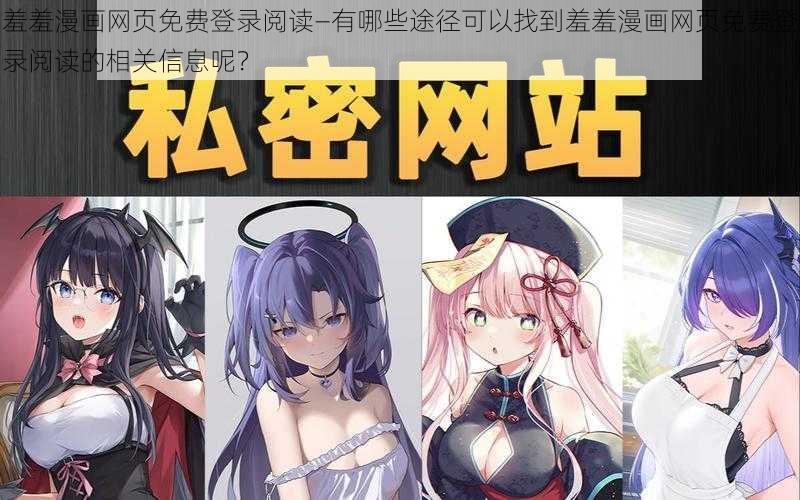 羞羞漫画网页免费登录阅读—有哪些途径可以找到羞羞漫画网页免费登录阅读的相关信息呢？