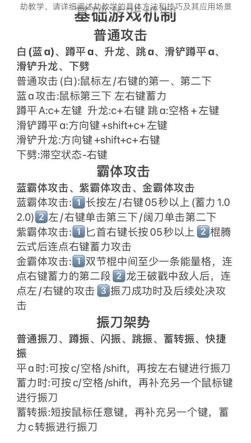 劫教学、请详细阐述劫教学的具体方法和技巧及其应用场景