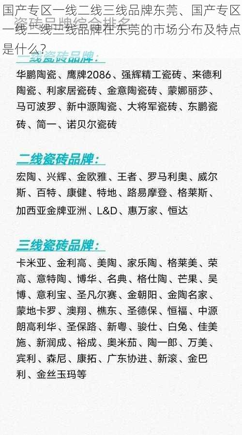 国产专区一线二线三线品牌东莞、国产专区一线二线三线品牌在东莞的市场分布及特点是什么？