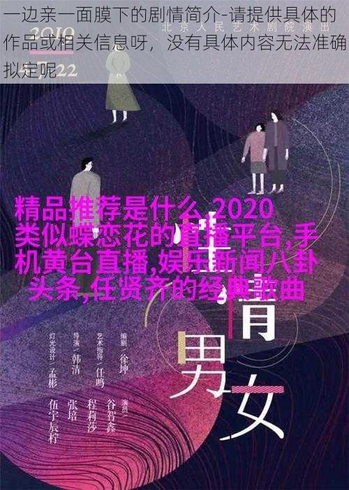 一边亲一面膜下的剧情简介-请提供具体的作品或相关信息呀，没有具体内容无法准确拟定呢