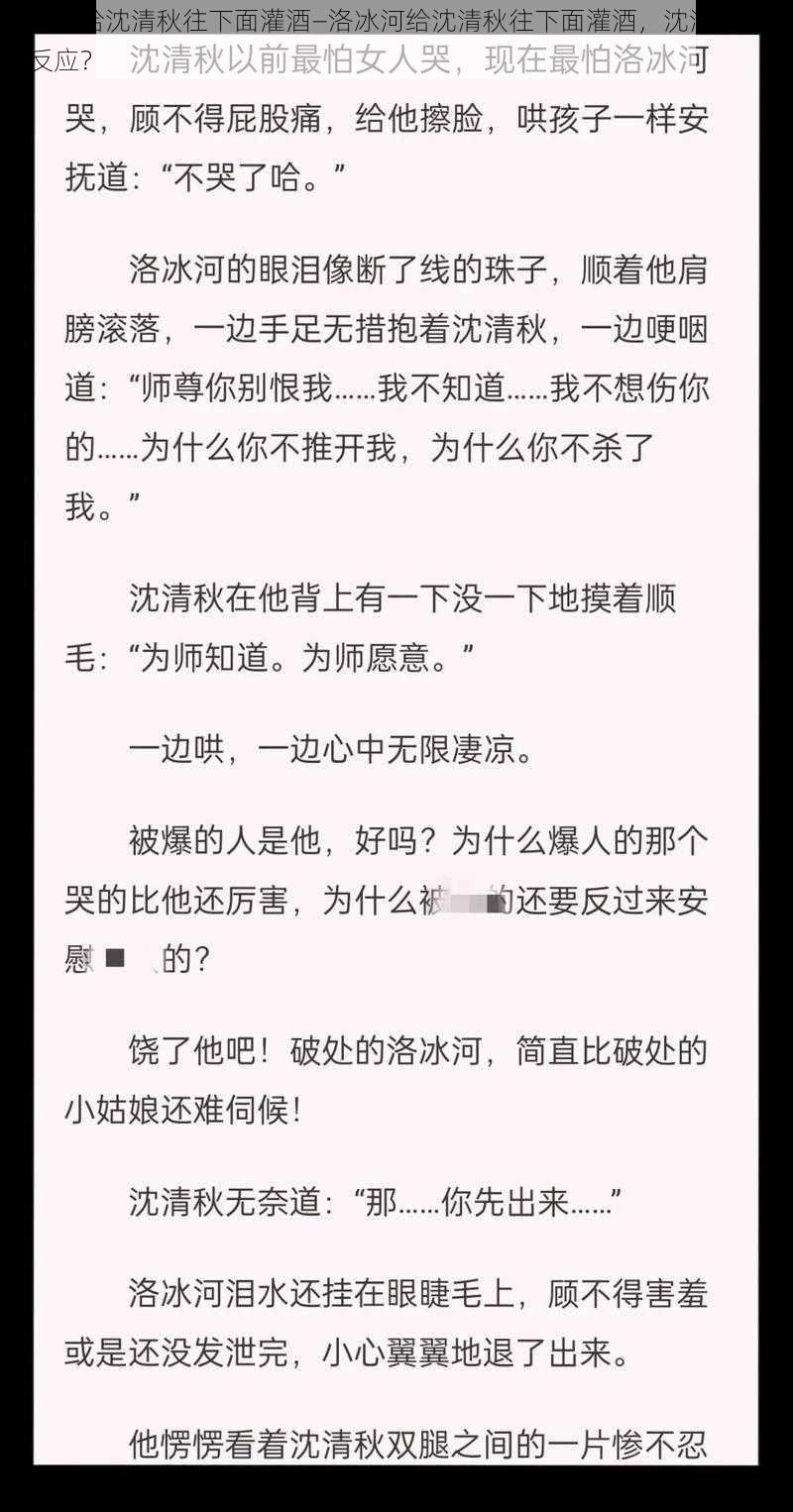 洛冰河给沈清秋往下面灌酒—洛冰河给沈清秋往下面灌酒，沈清秋会作何反应？