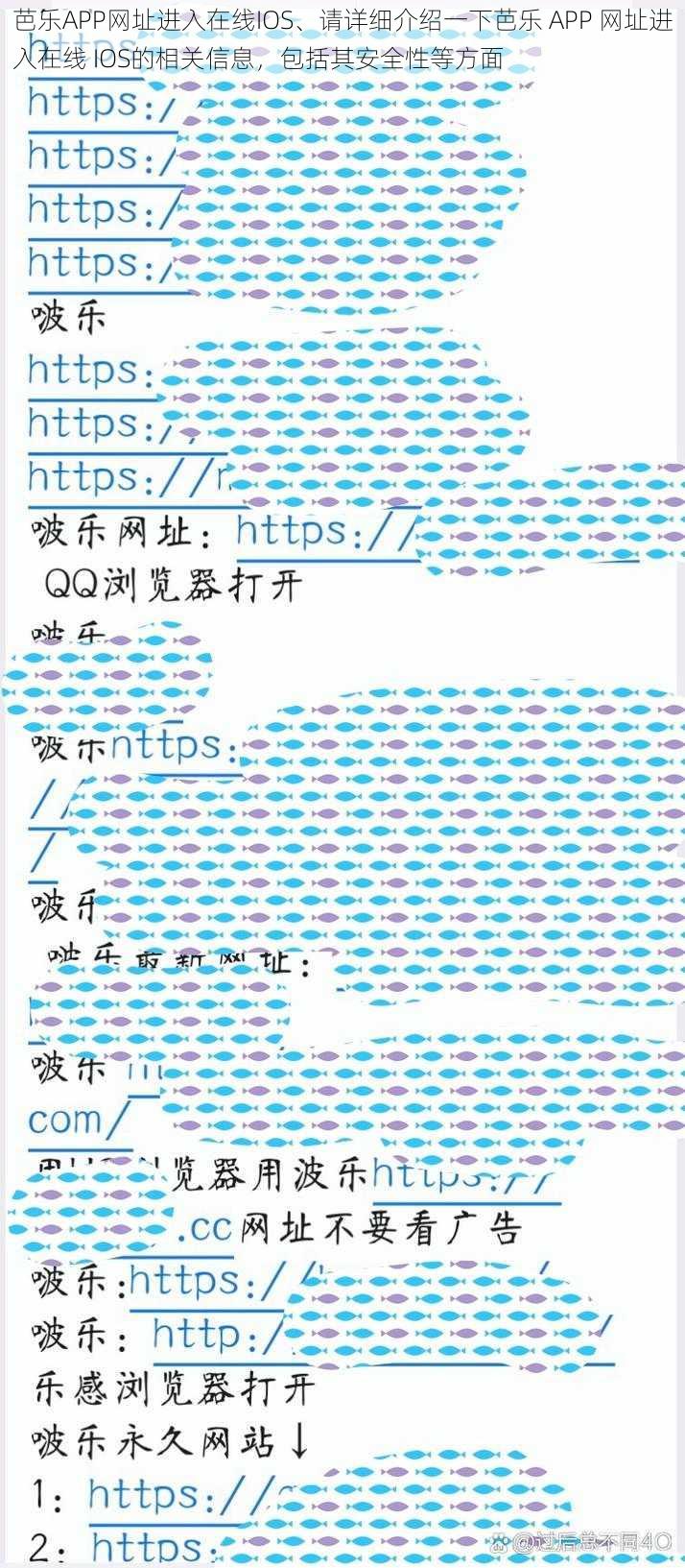 芭乐APP网址进入在线IOS、请详细介绍一下芭乐 APP 网址进入在线 IOS的相关信息，包括其安全性等方面