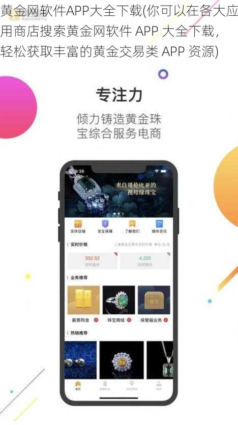 黄金网软件APP大全下载(你可以在各大应用商店搜索黄金网软件 APP 大全下载，轻松获取丰富的黄金交易类 APP 资源)