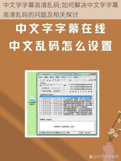 中文字字幕高清乱码;如何解决中文字字幕高清乱码的问题及相关探讨