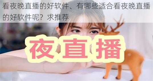 看夜晚直播的好软件、有哪些适合看夜晚直播的好软件呢？求推荐