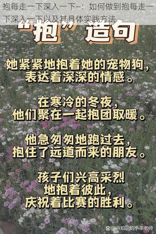 抱每走一下深入一下—：如何做到抱每走一下深入一下以及其具体实践方法