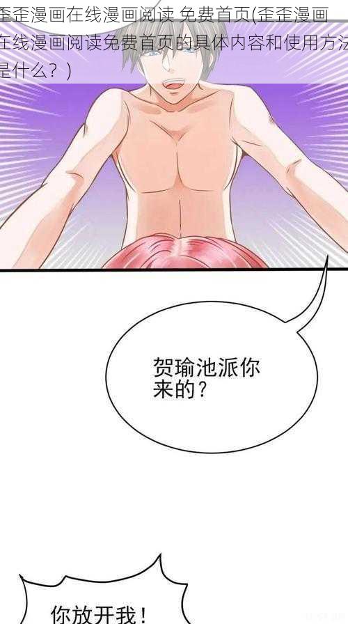 歪歪漫画在线漫画阅读 免费首页(歪歪漫画在线漫画阅读免费首页的具体内容和使用方法是什么？)