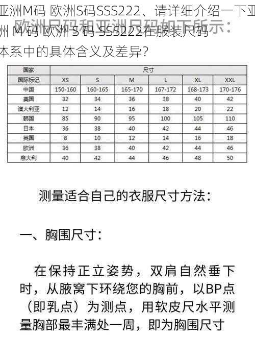 亚洲M码 欧洲S码SSS222、请详细介绍一下亚洲 M 码 欧洲 S 码 SSS222在服装尺码体系中的具体含义及差异？