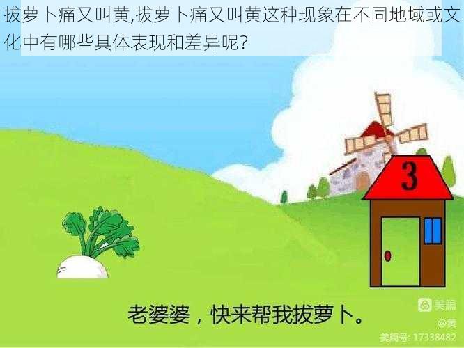 拔萝卜痛又叫黄,拔萝卜痛又叫黄这种现象在不同地域或文化中有哪些具体表现和差异呢？