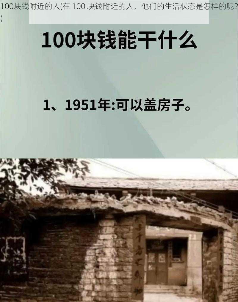 100块钱附近的人(在 100 块钱附近的人，他们的生活状态是怎样的呢？)