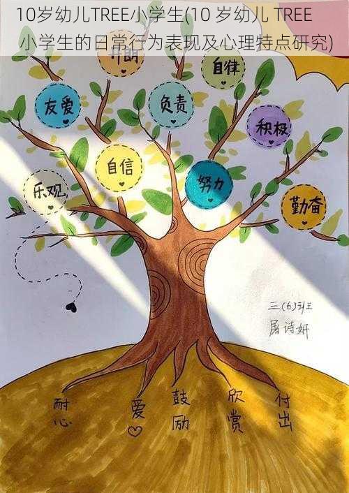 10岁幼儿TREE小学生(10 岁幼儿 TREE 小学生的日常行为表现及心理特点研究)