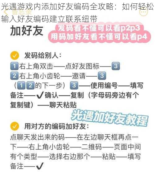 光遇游戏内添加好友编码全攻略：如何轻松输入好友编码建立联系纽带