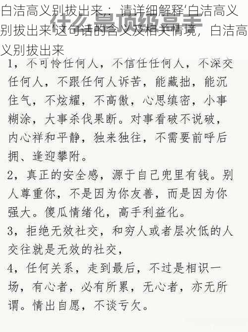 白洁高义别拔出来,：请详细解释‘白洁高义别拔出来’这句话的含义及相关情境，白洁高义别拔出来