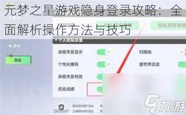 元梦之星游戏隐身登录攻略：全面解析操作方法与技巧