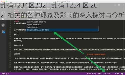 乱码1234区2021 乱码 1234 区 2021相关的各种现象及影响的深入探讨与分析