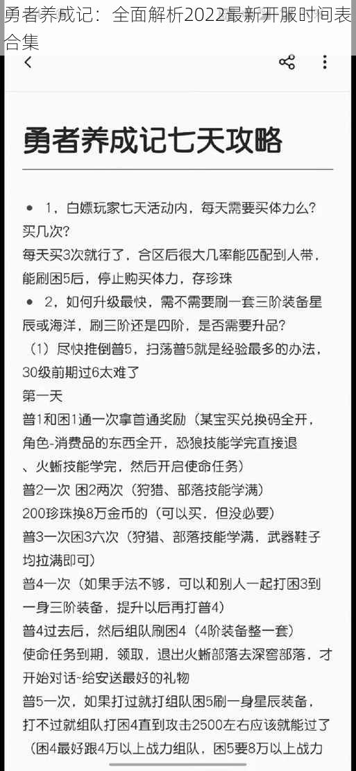 勇者养成记：全面解析2022最新开服时间表合集