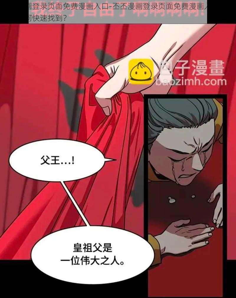 丕丕漫画登录页面免费漫画入口-丕丕漫画登录页面免费漫画入口有哪些？如何快速找到？