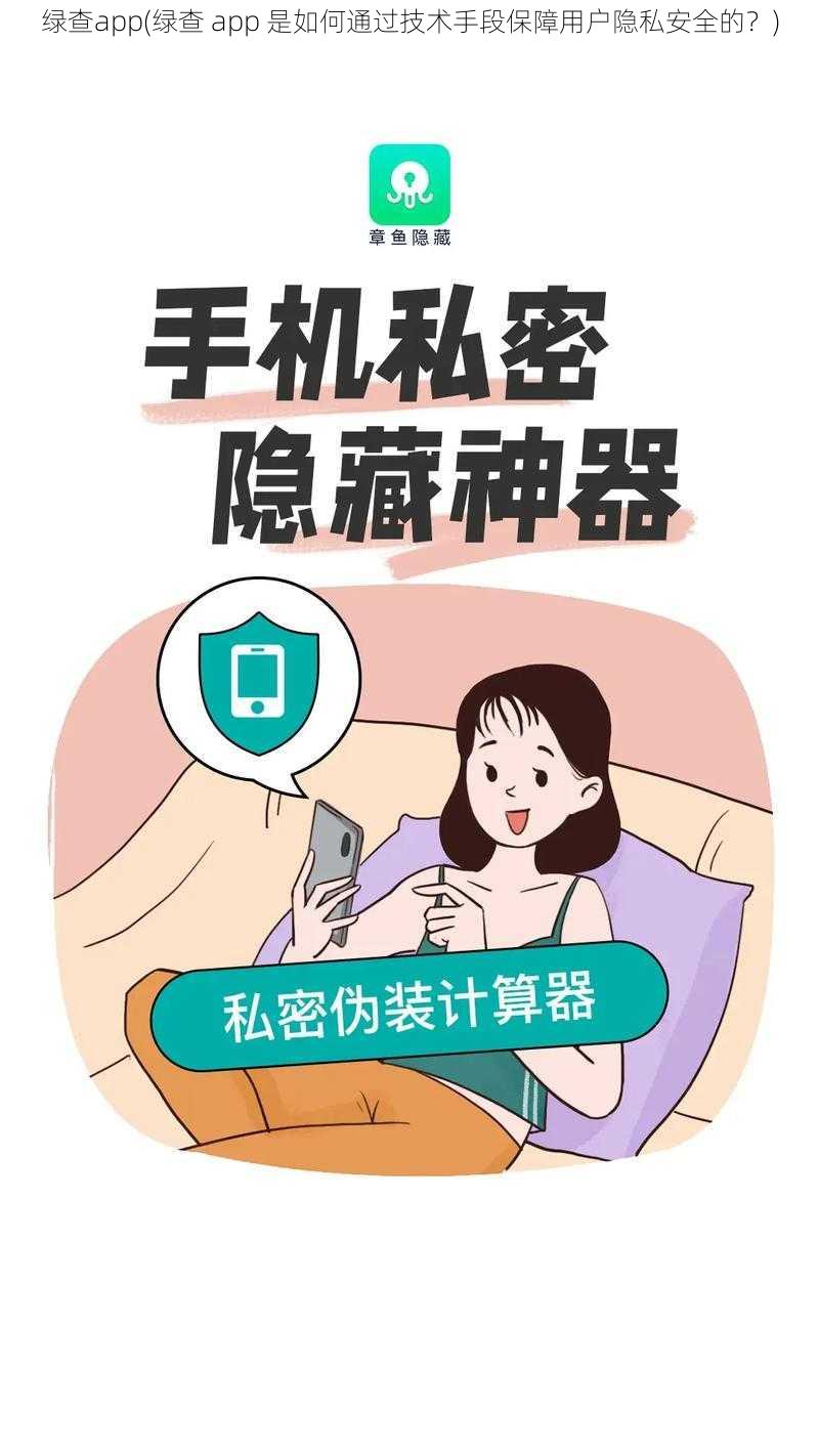 绿查app(绿查 app 是如何通过技术手段保障用户隐私安全的？)