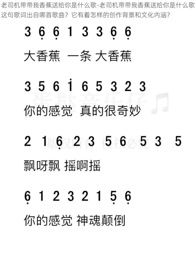 老司机带带我香蕉送给你是什么歌-老司机带带我香蕉送给你是什么歌这句歌词出自哪首歌曲？它有着怎样的创作背景和文化内涵？