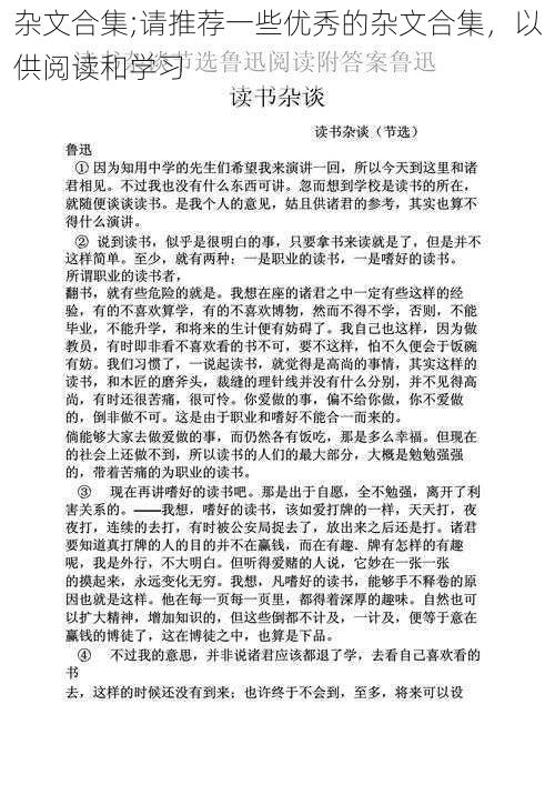 杂文合集;请推荐一些优秀的杂文合集，以供阅读和学习