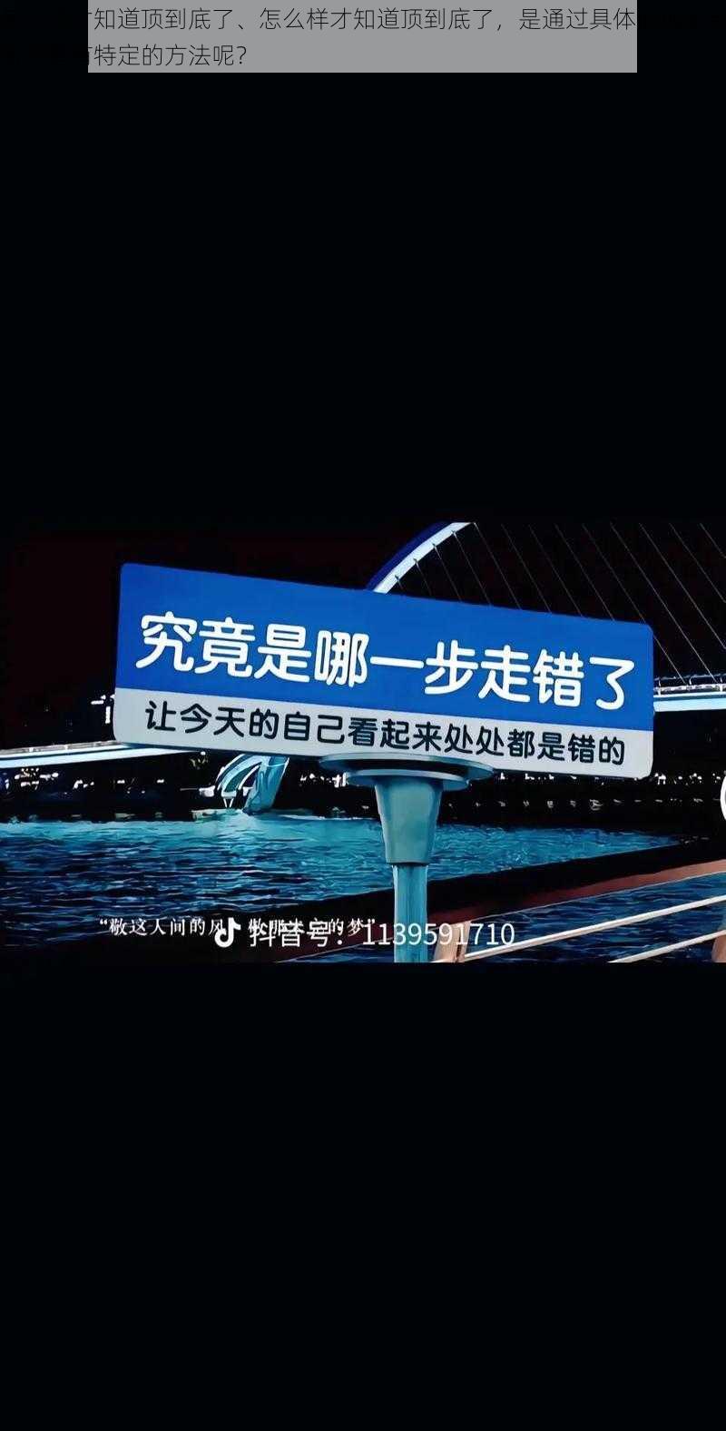 怎么样才知道顶到底了、怎么样才知道顶到底了，是通过具体的现象判断还是有特定的方法呢？