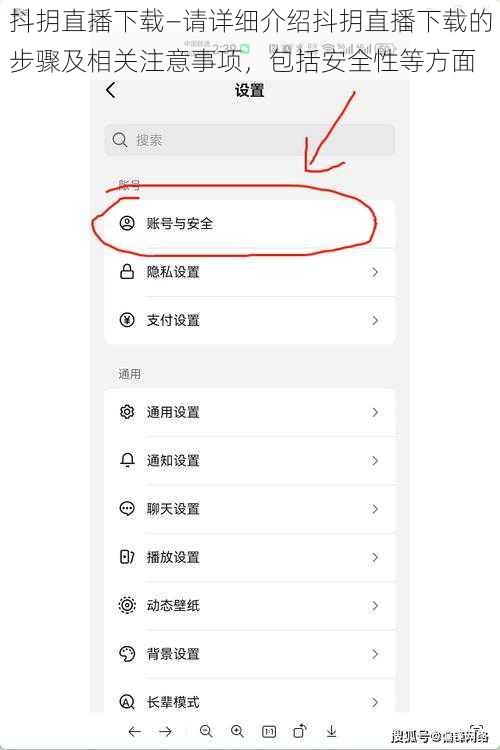 抖抈直播下载—请详细介绍抖抈直播下载的步骤及相关注意事项，包括安全性等方面