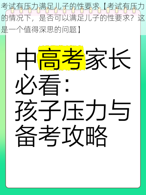 考试有压力满足儿子的性要求【考试有压力的情况下，是否可以满足儿子的性要求？这是一个值得深思的问题】