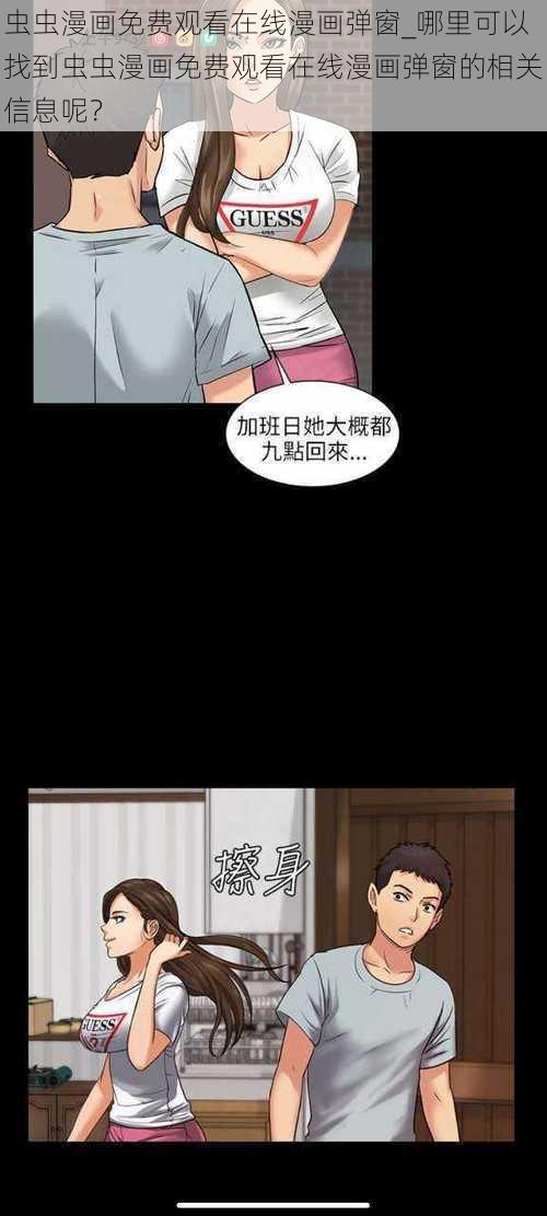 虫虫漫画免费观看在线漫画弹窗_哪里可以找到虫虫漫画免费观看在线漫画弹窗的相关信息呢？