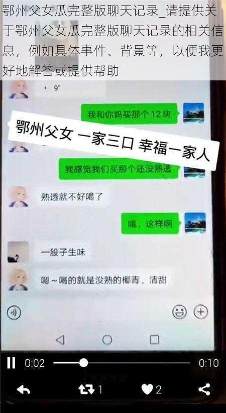 鄂州父女瓜完整版聊天记录_请提供关于鄂州父女瓜完整版聊天记录的相关信息，例如具体事件、背景等，以便我更好地解答或提供帮助