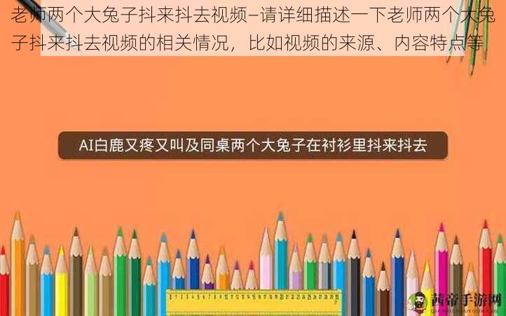 老师两个大兔子抖来抖去视频—请详细描述一下老师两个大兔子抖来抖去视频的相关情况，比如视频的来源、内容特点等