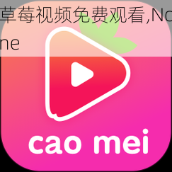 草莓视频免费观看,None