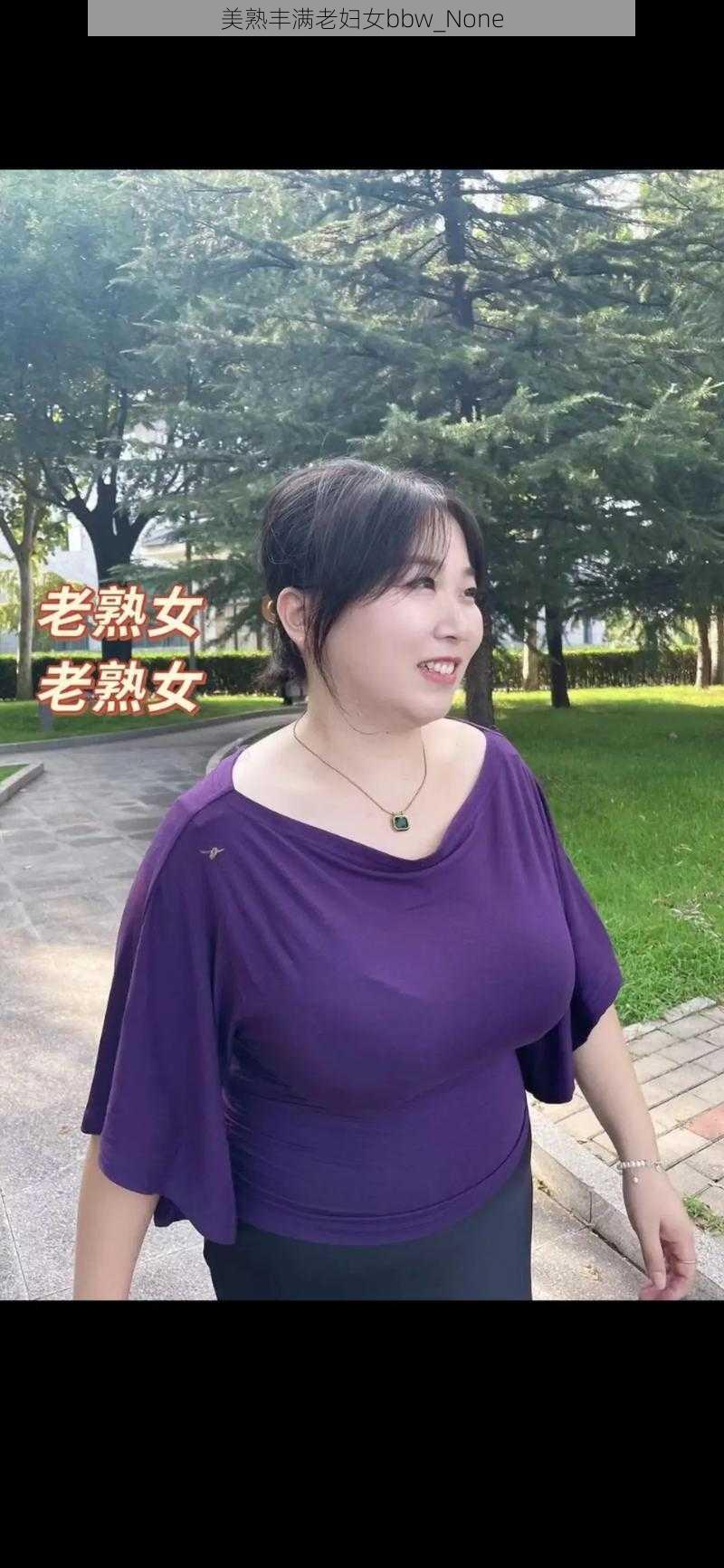 美熟丰满老妇女bbw_None