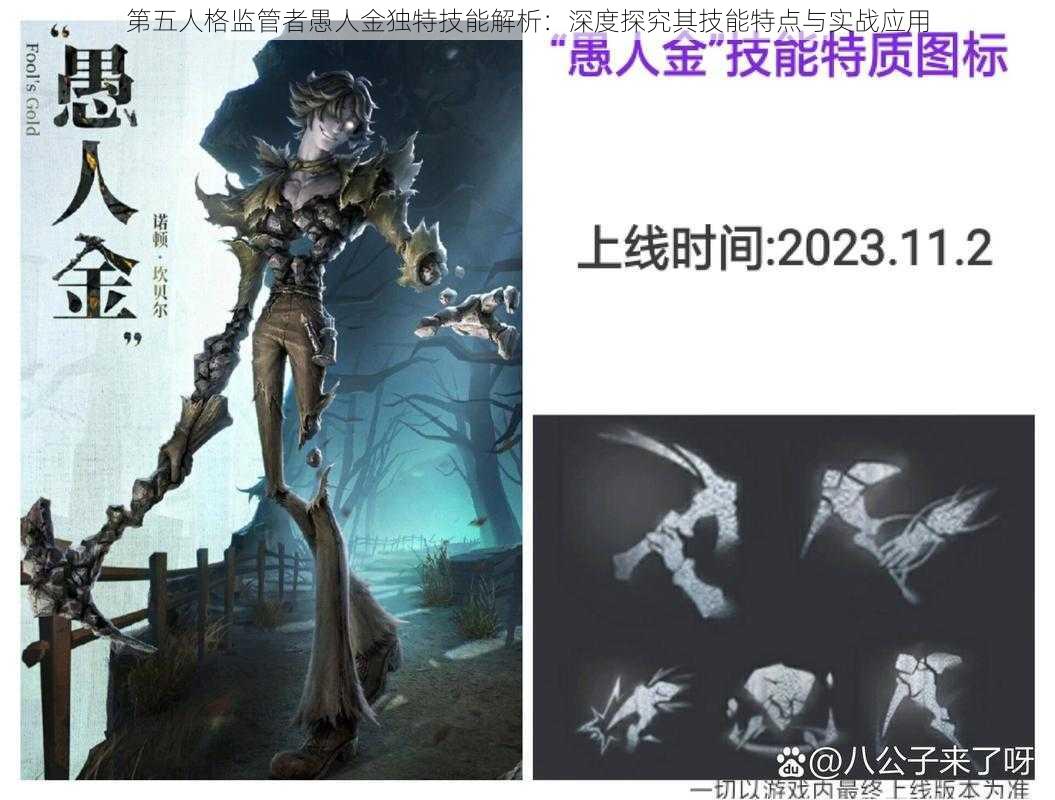 第五人格监管者愚人金独特技能解析：深度探究其技能特点与实战应用