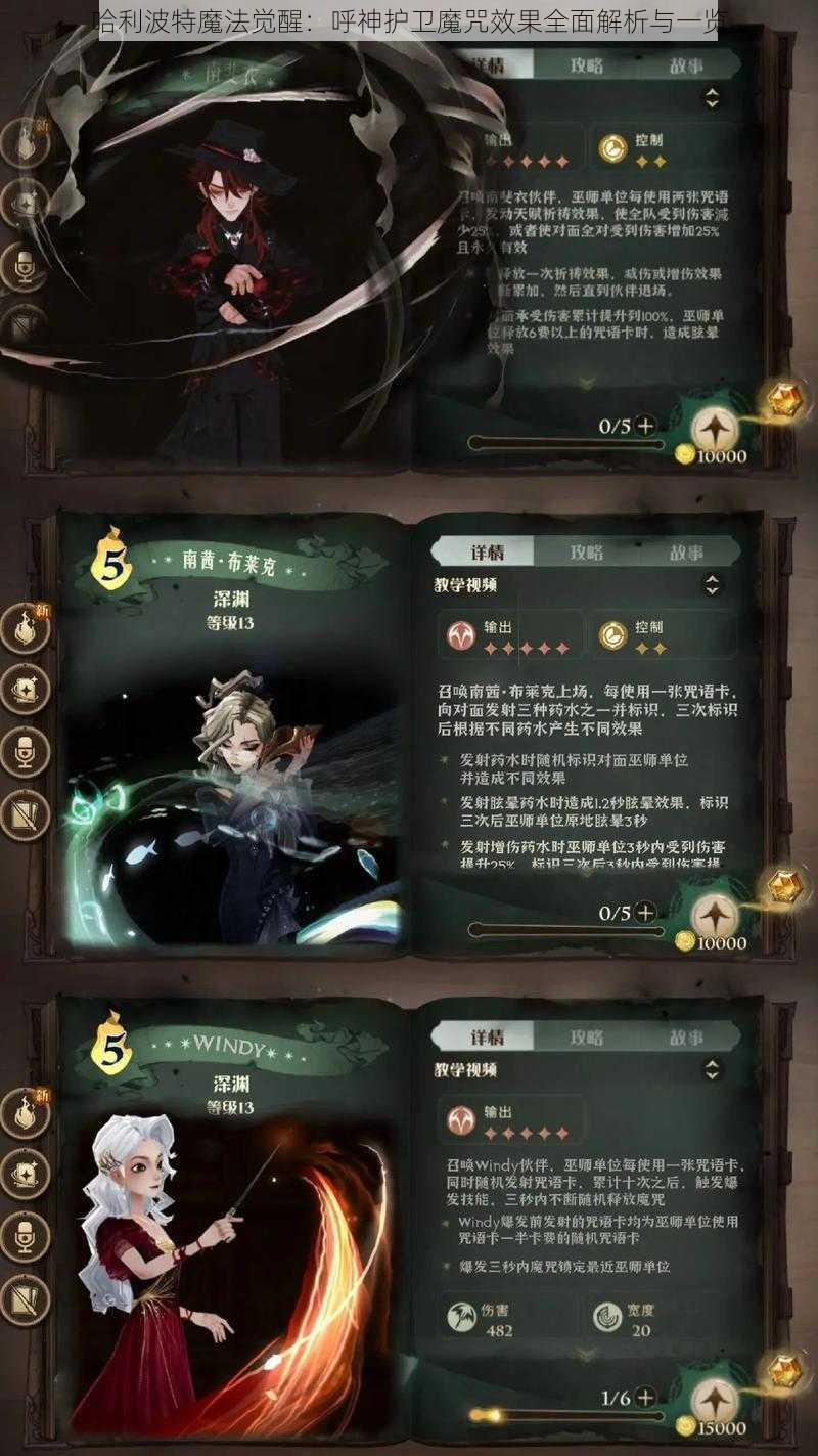 哈利波特魔法觉醒：呼神护卫魔咒效果全面解析与一览