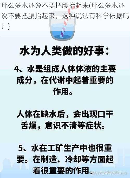 那么多水还说不要把腰抬起来(那么多水还说不要把腰抬起来，这种说法有科学依据吗？)