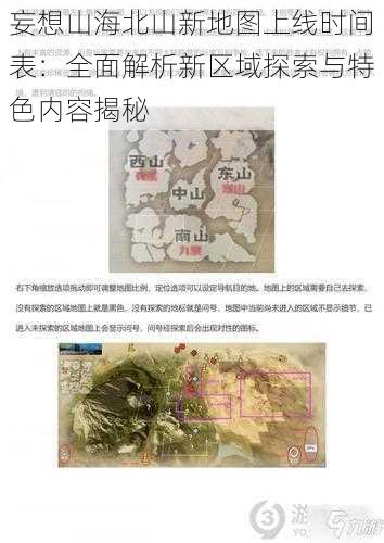 妄想山海北山新地图上线时间表：全面解析新区域探索与特色内容揭秘