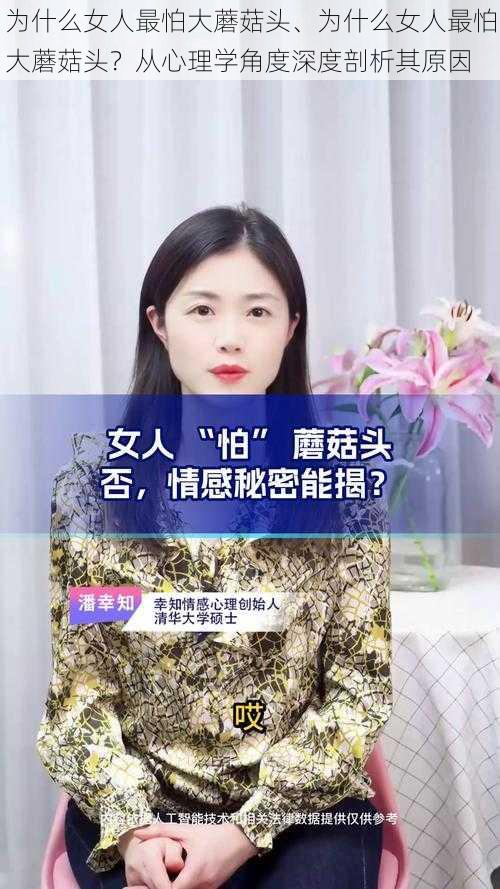 为什么女人最怕大蘑菇头、为什么女人最怕大蘑菇头？从心理学角度深度剖析其原因