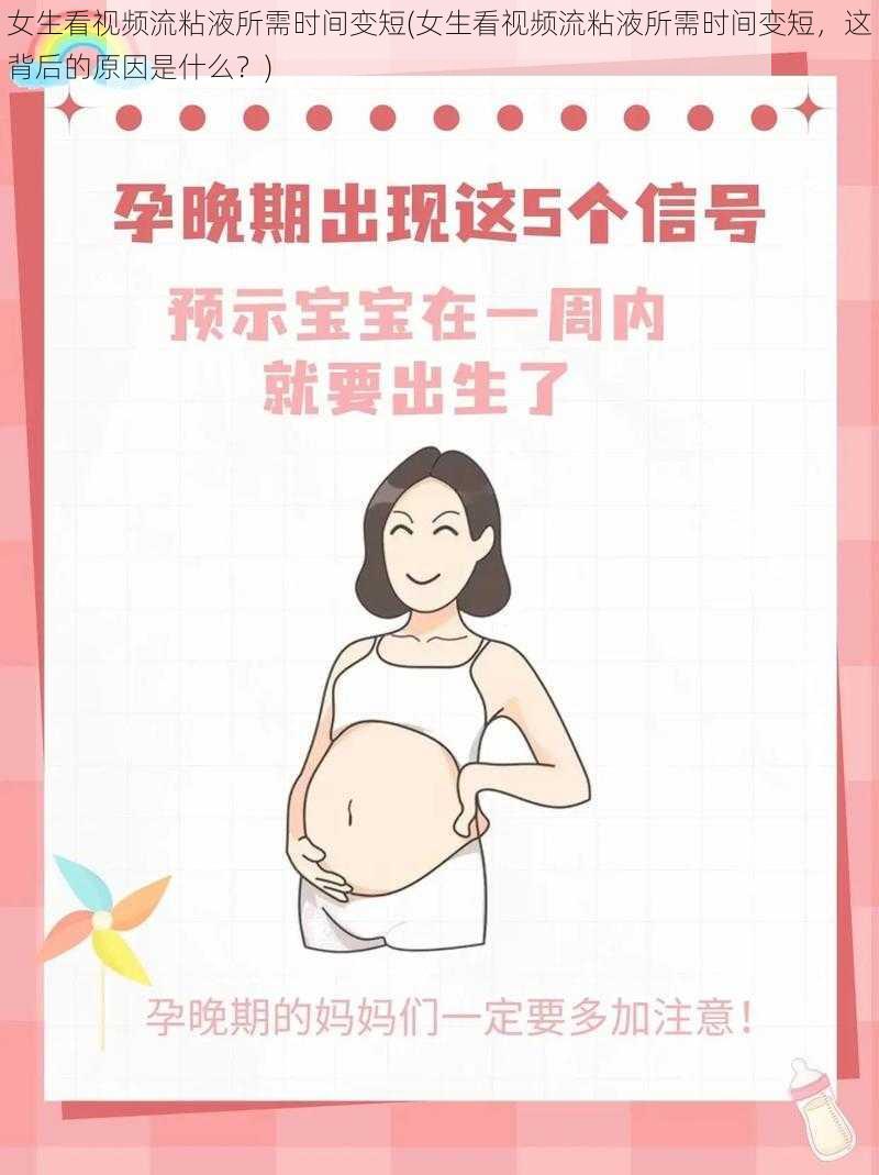 女生看视频流粘液所需时间变短(女生看视频流粘液所需时间变短，这背后的原因是什么？)