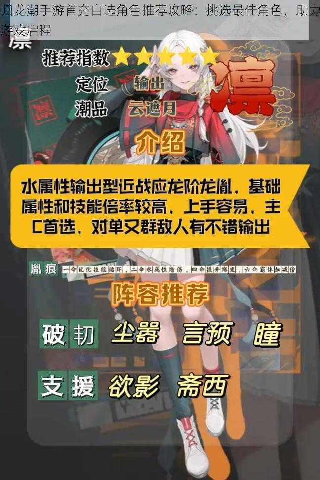 归龙潮手游首充自选角色推荐攻略：挑选最佳角色，助力游戏启程