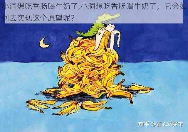 小洞想吃香肠喝牛奶了,小洞想吃香肠喝牛奶了，它会如何去实现这个愿望呢？