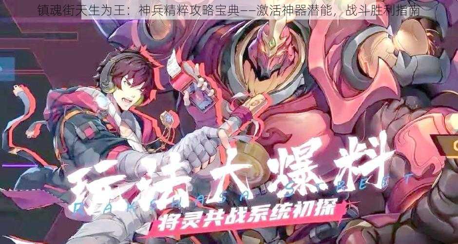 镇魂街天生为王：神兵精粹攻略宝典——激活神器潜能，战斗胜利指南