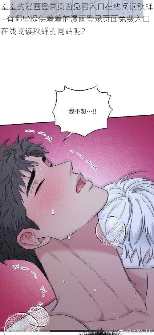 羞羞的漫画登录页面免费入口在线阅读秋蝉—有哪些提供羞羞的漫画登录页面免费入口在线阅读秋蝉的网站呢？